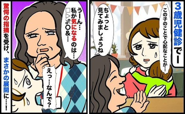「うちの子…大丈夫でしょうか？」3歳児健診で保健師さんに相談した私→すると思いもよらない返事が！