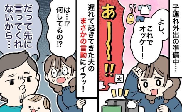 「俺がやろうと思ったのに」は！？子連れ外出の直前、のんびり起きてきた夫の問題発言にブチギレ寸前！