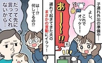 「俺がやろうと思ったのに」は！？子連れ外出の直前、のんびり起きてきた夫の問題発言にブチギレ寸前！