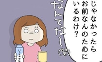 「お前なんのためにいるわけ？」家事と育児くらい完璧にやれと言う夫→娘に対してもあり得ない発言を？