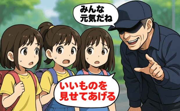 「いいもの見せてあげる」小1女児を物陰に連れて行った男性→不審者だよね！？娘から聞いた話にゾッ…