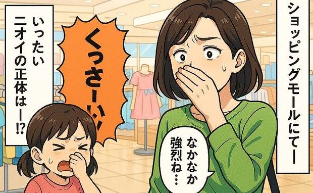 「くっさ～い」ショッピングモールの子ども服売り場で感じた強烈な異臭…判明したニオイの正体とは…！