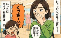 「くっさ～い」ショッピングモールの子ども服売り場で感じた強烈な異臭…判明したニオイの正体とは…！