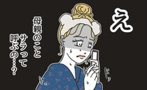「え…」電話の奥で聞こえた彼母の声→息子に名前呼び強要…異様な親子関係にゾワ＜カスハラトラブル＞