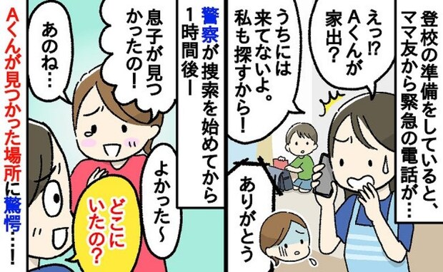 「警察に連絡…」登校20分前、子どもがいないと慌てるママ友→1時間後、無事発見！警察も衝撃の展開