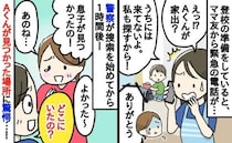 「警察に連絡…」登校20分前、子どもがいないと慌てるママ友→1時間後、無事発見！警察も衝撃の展開