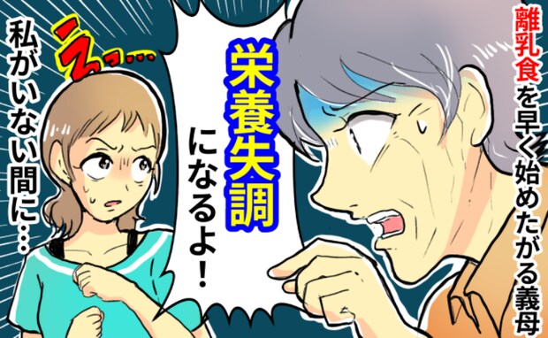 義母「栄養失調になる！」生後4カ月の娘に離乳食を強行！？→嘔吐し病院へ。義母が食べさせたものは…