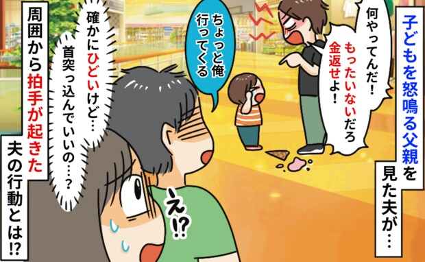 「金返せよ！」アイスを落とした子どもを怒鳴る親を目撃→近づいた夫が見せた行動に、周囲から拍手が！