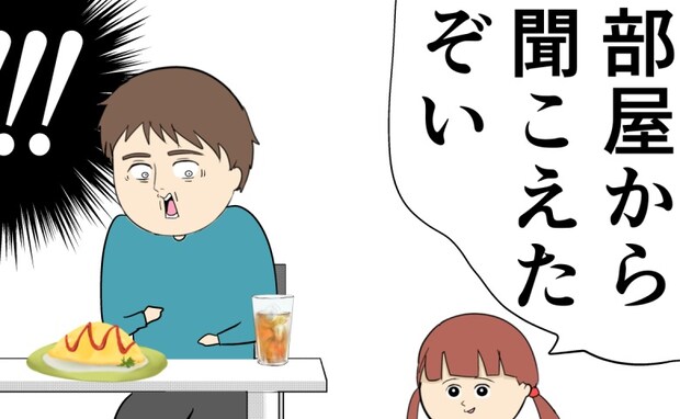 「部屋から聞こえたよ」悪意のない娘の発言に、夫は言葉を詰まらせ青ざめる