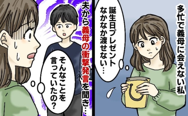 義母の誕生日から1カ月…プレゼントを渡せずにいたら、義母が衝撃発言！困惑しつつ夫に任せた結果！？
