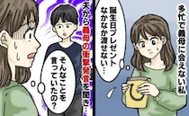 義母の誕生日から1カ月…プレゼントを渡せずにいたら、義母が衝撃発言！困惑しつつ夫に任せた結果！？