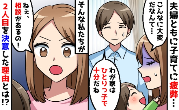「子どもはひとりで十分…」余裕ゼロで疲弊続きの毎日⇒夫婦で“第二子”に踏み切った決定的出来事とは