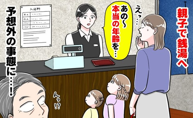 「あの…本当の年齢は？」4歳未満無料の銭湯で疑いの視線→娘のひと言で混乱！私は冷や汗が止まらず…