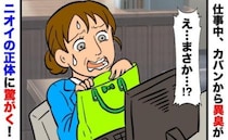 「う…クサッ！」職場に充満するほどの異臭が→え？私のカバン！？臭いの正体にあ然！実は数日前に…