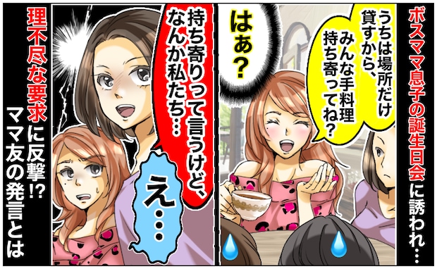 「なんか私たち…」ボスママ息子の誕生日会→理不尽な要求にママ友が反撃！？場が凍りついた発言とは？