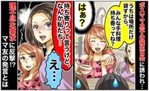 「なんか私たち…」ボスママ息子の誕生日会→理不尽な要求にママ友が反撃！？場が凍りついた発言とは？