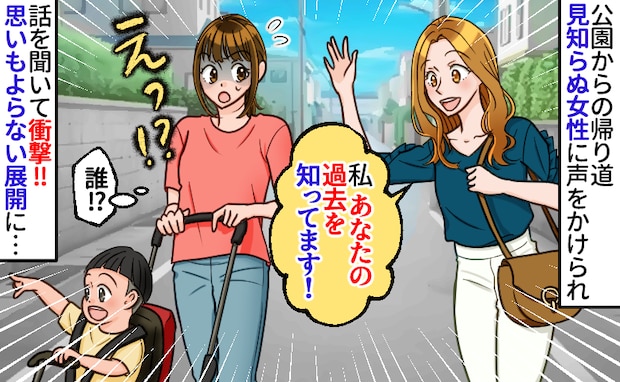 街で見知らぬ女性から「私、あなたの過去を知ってます」と声をかけられ…話して仰天！衝撃の事実が判明