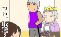 帰省をきっかけに実母と義母を比較してしまい、モヤモヤが止まらない＜頑張り過ぎない介護＞