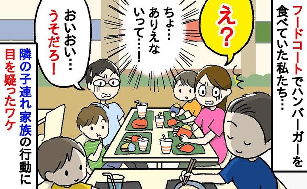 「ありえない…！」子どもたちとフードコートで昼食中…隣の子連れ家族のまさかの行動に目を疑ったワケ