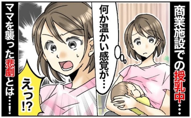 「まさか…」商業施設内の休憩所で授乳中、太ももにツターッと温かい感触が→確認すると私のズボンに…