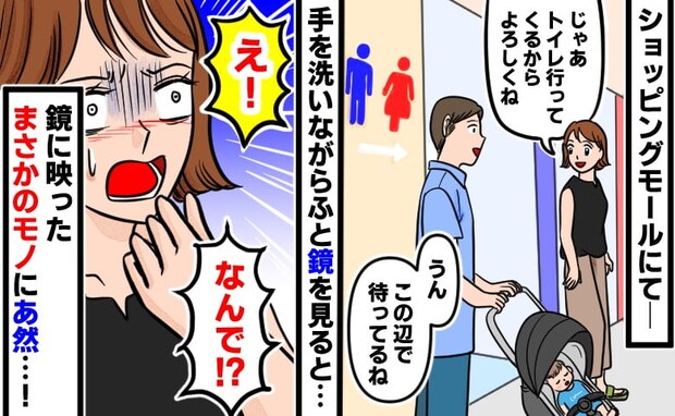 「え！？」ある夏、買い物中にトイレへ…鏡に映った姿にあ然！帰宅するまでぎこちない動きになったワケ