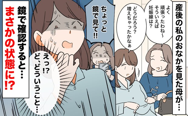 「えっ、ちょっと鏡見て！」産後の私のおなかを見て大慌ての母→鏡で確認すると…信じられない状態に？