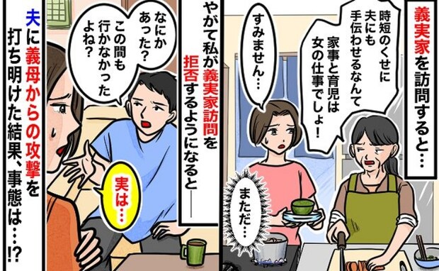 「もう無理…」義母からの小言に心が疲弊→義実家訪問を拒否して夫に相談すると…事態はまさかの展開に