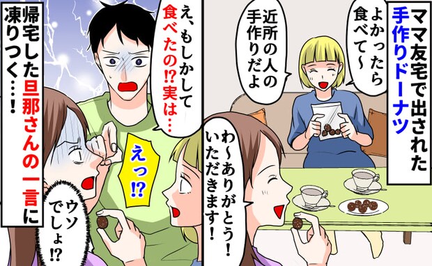 ママ友宅で出された“手作りドーナツ”→「食べたの！？それ実は…」旦那さんの衝撃告白にヒエエエッ！