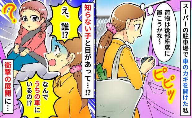 「え、誰!?」買い物後に車を開けると中に知らない子が…どう見てもうちの車なのに、なんで!?理由は