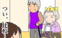 帰省をきっかけに実母と義母を比較してしまい、モヤモヤが止まらない＜頑張り過ぎない介護＞