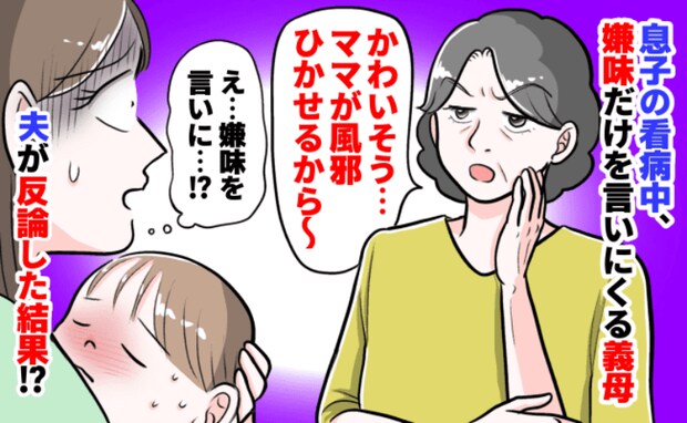 風邪の息子を見た義母「ママがひかせたのね…かわいそう」嫌味を言うためわざわざ家へ？夫が反論すると