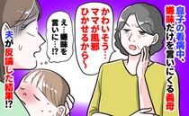 風邪の息子を見た義母「ママがひかせたのね…かわいそう」嫌味を言うためわざわざ家へ？夫が反論すると