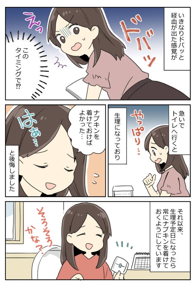「大丈夫じゃなかった」なかなかこない女の子の日。油断していたら、仕事中に大変なことに!?