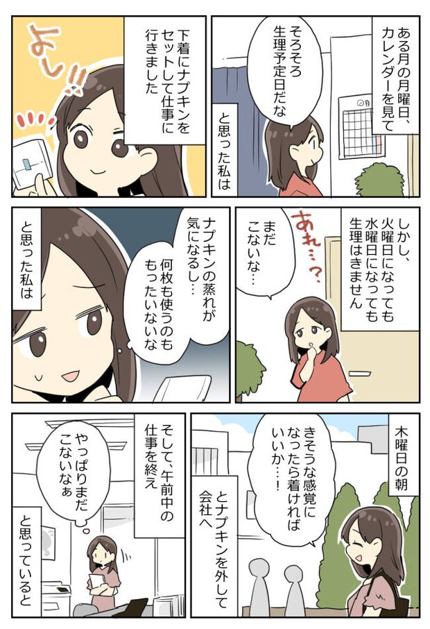 「大丈夫じゃなかった」なかなかこない女の子の日。油断していたら、仕事中に大変なことに!?