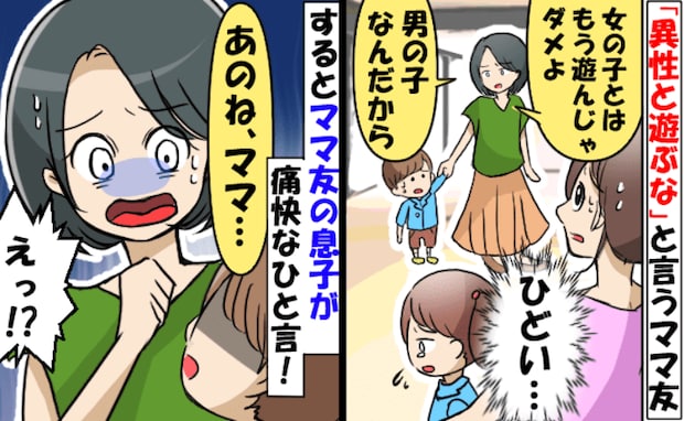 「女の子と遊ぶのはやめて!」ママ友の男児教育にショックを受ける娘…。するとママ友の息子が…