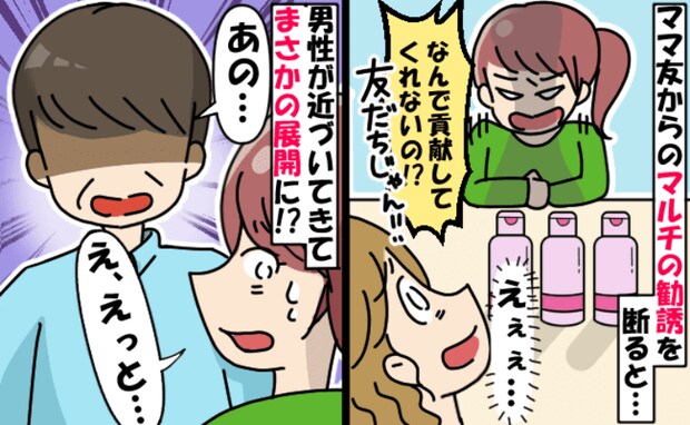 「なんで貢献しないの！？」ランチ中にママ友からマルチ勧誘され断った私→すると見知らぬ男性が…！