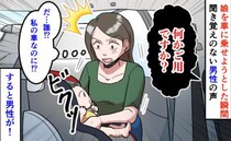「何かご用ですか？」娘を車に乗せようとすると車内から男性の声→誰…？私の車なのに…？すると男性が