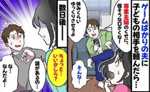 「専業主婦のくせに！」子どものお世話を頼んだら夫が逆ギレ！限界を感じた私は後日、「話があるの…」