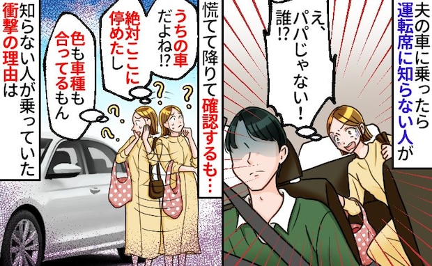 「夫じゃない、誰！？」スーパーで車に乗ると運転席に知らない人→乗り間違えてないのになぜ…理由は？