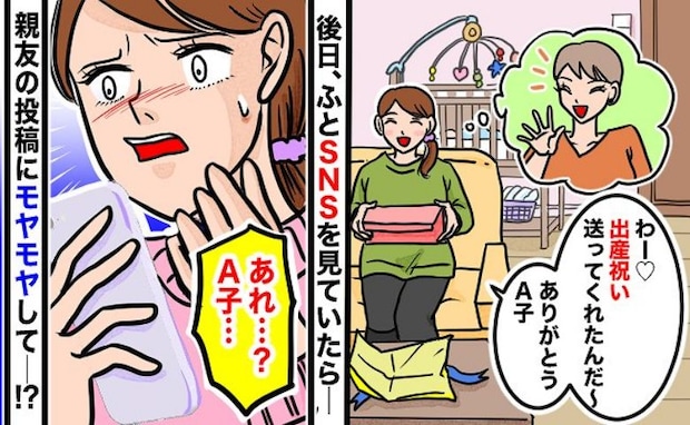 「え、ショック…」親友から届いた出産祝い。うれしかったはずなのに→後日、SNSを見てモヤッたワケ