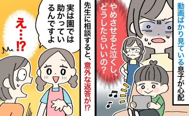 動画ばかり見ていて心配…→先生「園では助かってますよ！」どういうこと！？息子の意外な一面に驚き！