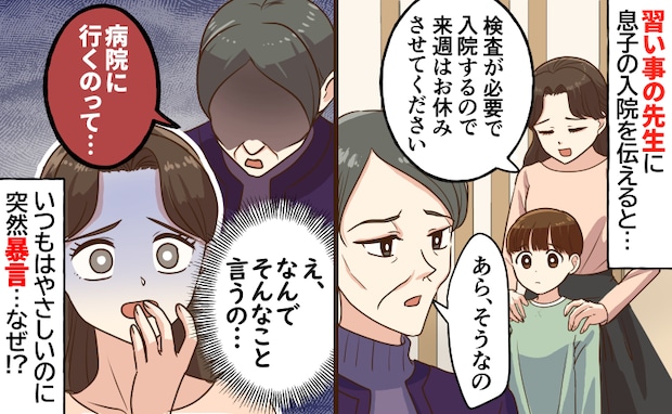 「なんで…」息子が入院し、習い事のお休みを伝えると…先生から突然の非難。意地悪な言葉の意図とは？