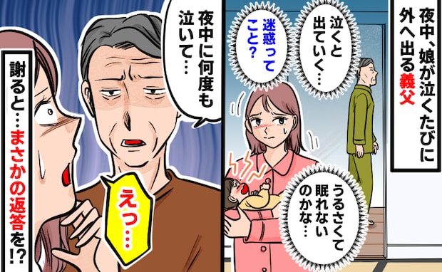 「迷惑ってこと…?」娘が夜泣きするたび、玄関から外へ出る義父→翌朝、謝ると…義父がまさかの返答!