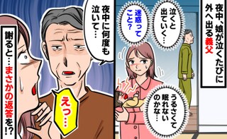 「迷惑ってこと…？」娘が夜泣きするたび、玄関から外へ出る義父→翌朝、謝ると…義父がまさかの返答！