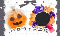 100均だけで完成♡【カボチャ＆モンスターのハロウィン工作】簡単！飾れる！無限アレンジが楽しい！
