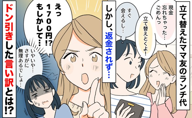 「無理あるでしょ…」立て替えたママ友のランチ代→返金されず連絡も無視…ドン引きした言い訳とは?