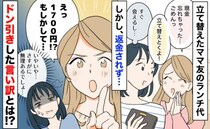 「無理あるでしょ…」立て替えたママ友のランチ代→返金されず連絡も無視…ドン引きした言い訳とは？