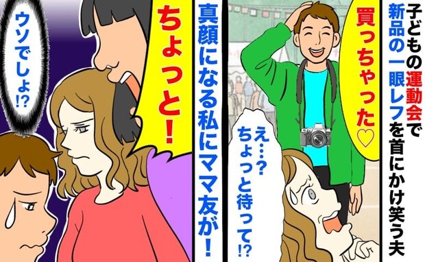 「買っちゃった♡」子どもの運動会で新品の一眼レフを首にかけ笑う夫→一瞬で真顔になる私にママ友が…