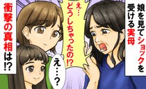「私のかわいい孫ちゃんが…！」帰省のたびに娘を見てショックを受ける実母→そんなに…？まさかのワケ