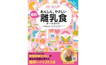 【10度目の重版決定！】ベビーカレンダー発！『あんしん、やさしい 最新 離乳食オールガイド』